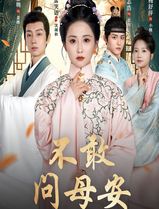 不敢问母安＆母亲万福金安