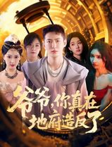 爷爷你真在地府造反了