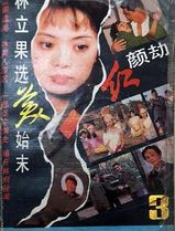 红颜劫