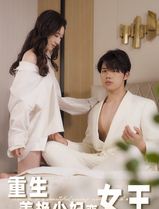 重生美艳少妇变女王