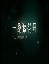 一路繁花香正浓