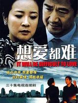 想爱都难