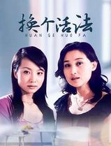 换个活法