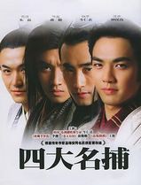 四大名捕2004