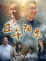 正午阳光