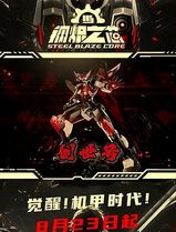 钢炽之芯
