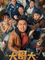 大哥大2025