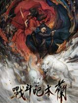 战斗吧木兰
