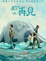 好好说再见2025