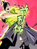 前列仙