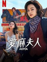 爱麻夫人热映中