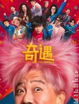奇遇2025