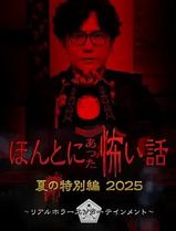 毛骨悚然撞鬼经 2025夏季特别篇