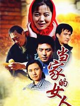 当家的女人