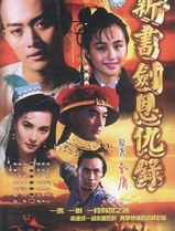书剑恩仇录1994
