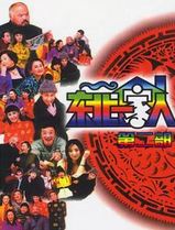 东北一家人第2部