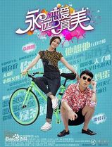 永远恋爱真美