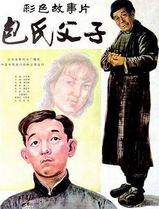包氏父子