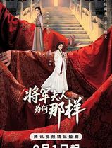 将军夫人为何那样