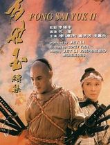 方世玉续集