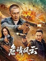 危情风云