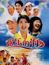 欢乐的海