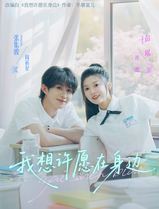 我想许愿在身边