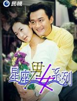 星座男女系列