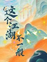 这个江湖不一般