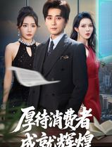 厚待消费者成就辉煌