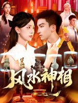 风水神相