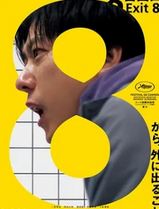 8号出口