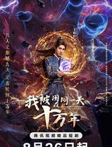 我被困在同一天十万年
