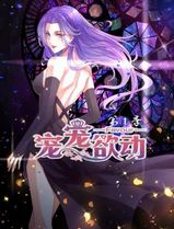 宠宠欲动第一季