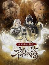 金光御九界之齐神箓