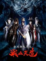 金光御九界之战血天道
