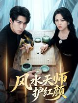 风水天师护红颜