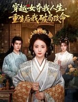 穿越女夺我人生，重生后我破局改命