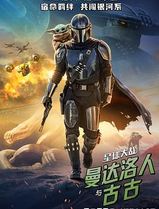 星球大战：曼达洛人与古古