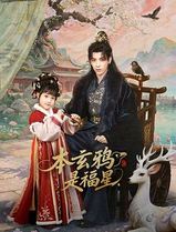 本玄鸦是福星