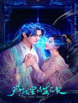 游戏里的生死契