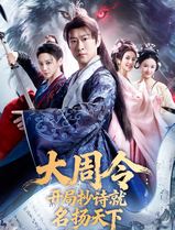 大周令：开局抄诗就名扬天下