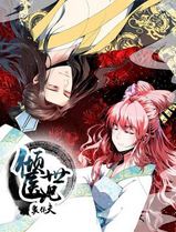 倾世医妃要休夫动态漫
