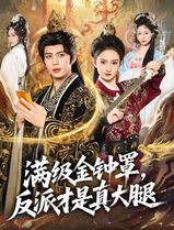 满级金钟罩，反派才是真大腿
