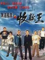 黑道风云之收数王