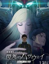 机动战士高达闪光的哈萨维喀耳刻的魔女