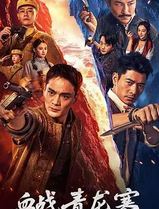 血战青龙寨