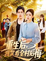 重生后，我笑看全村后悔