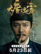 大唐迷雾