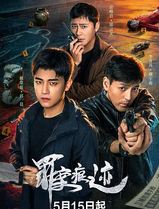 罪案痕迹